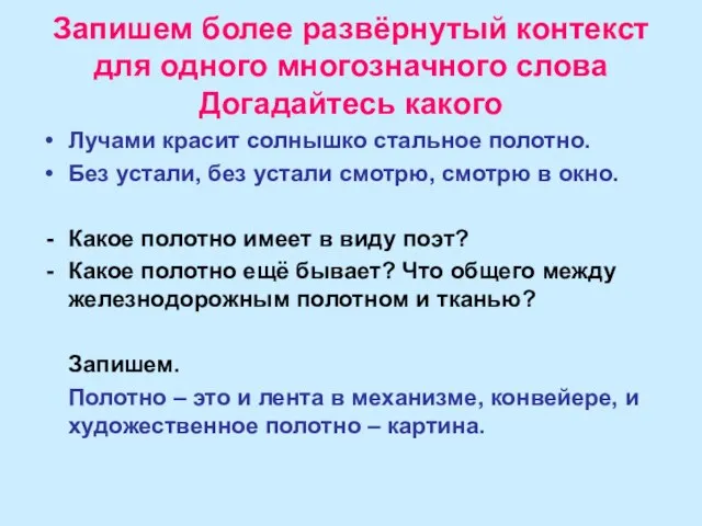 Запишем более развёрнутый контекст для одного многозначного слова Догадайтесь какого Лучами