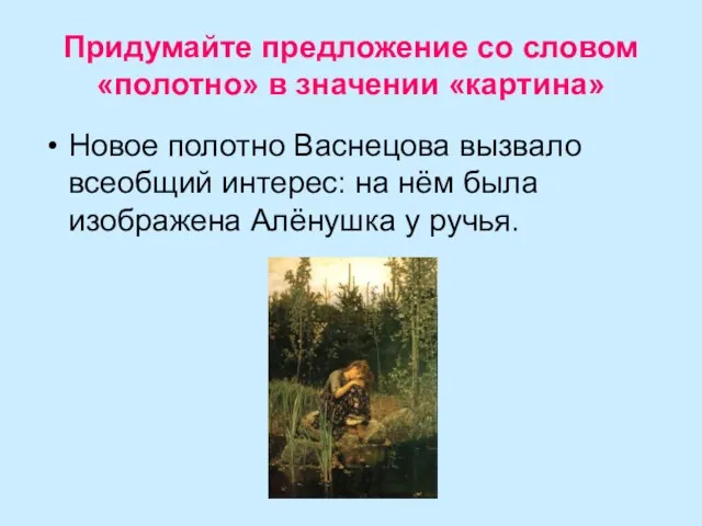 Придумайте предложение со словом «полотно» в значении «картина» Новое полотно Васнецова