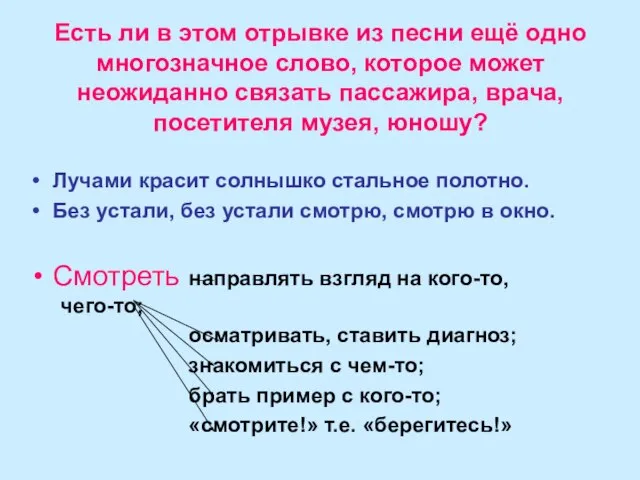 Есть ли в этом отрывке из песни ещё одно многозначное слово,