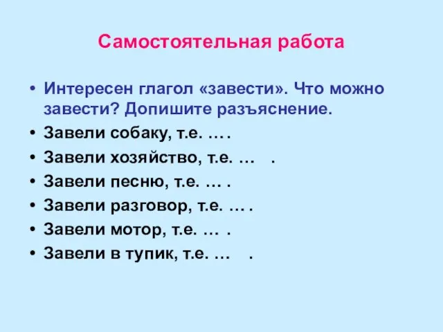 Самостоятельная работа Интересен глагол «завести». Что можно завести? Допишите разъяснение. Завели