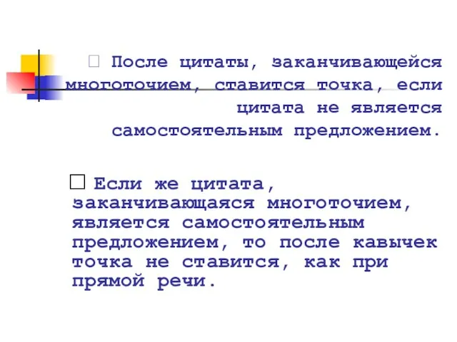 ? После цитаты, заканчивающейся многоточием, ставится точка, если цитата не является