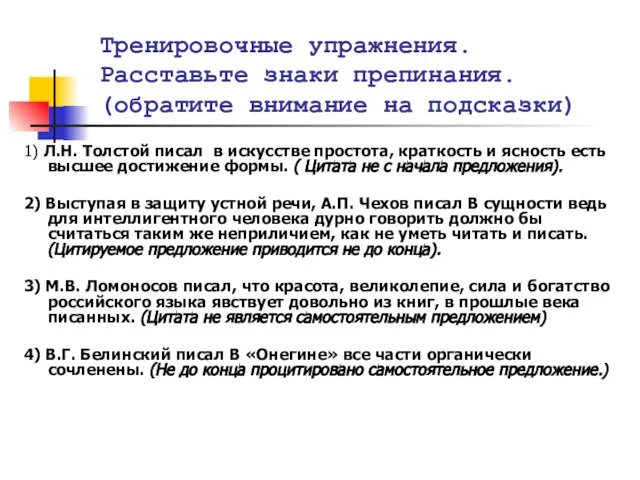 Тренировочные упражнения. Расставьте знаки препинания. (обратите внимание на подсказки) 1) Л.Н.