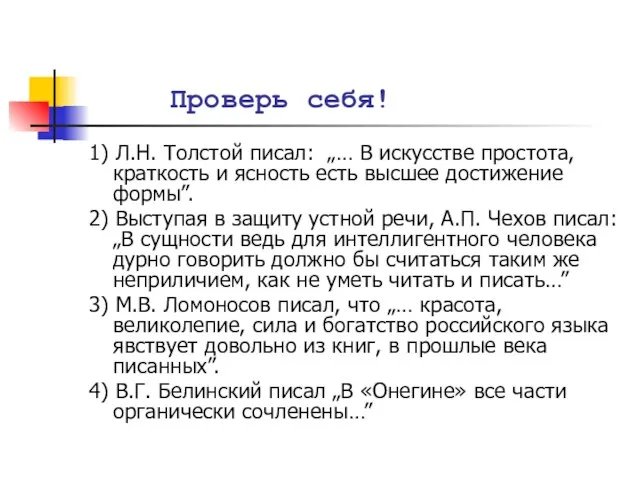 Проверь себя! 1) Л.Н. Толстой писал: „… В искусстве простота, краткость