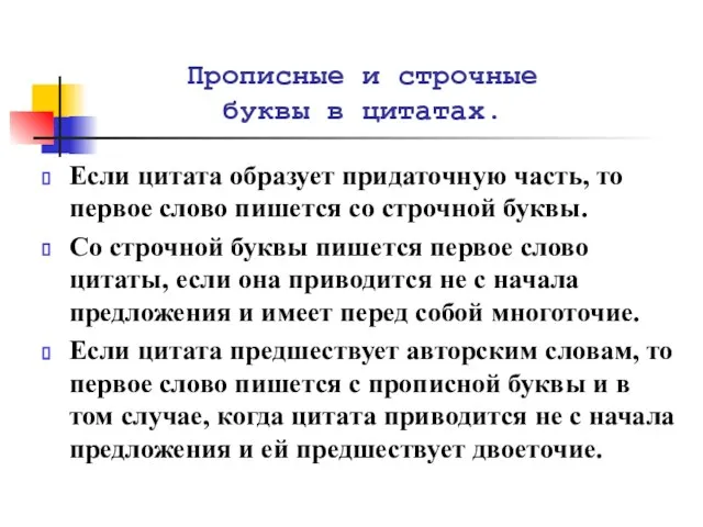 Прописные и строчные буквы в цитатах. Если цитата образует придаточную часть,