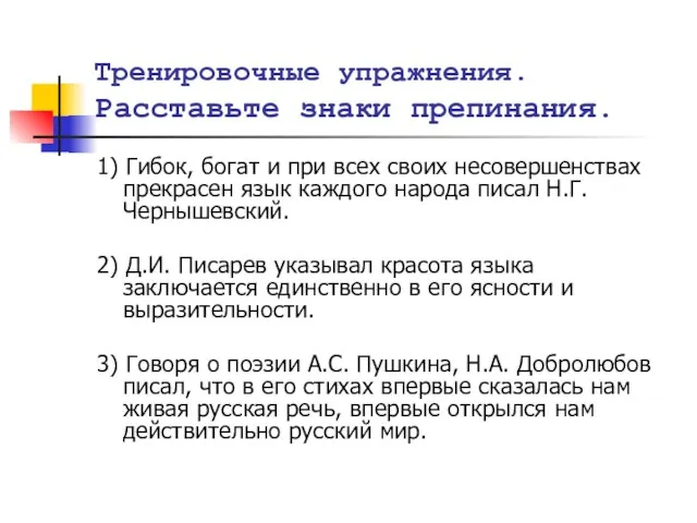 Тренировочные упражнения. Расставьте знаки препинания. 1) Гибок, богат и при всех