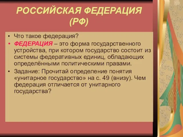 РОССИЙСКАЯ ФЕДЕРАЦИЯ (РФ) Что такое федерация? ФЕДЕРАЦИЯ – это форма государственного