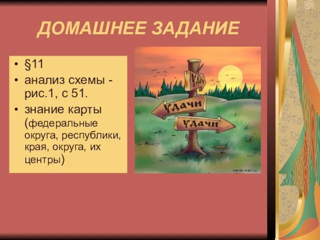 ДОМАШНЕЕ ЗАДАНИЕ §11 анализ схемы - рис.1, с 51. знание карты