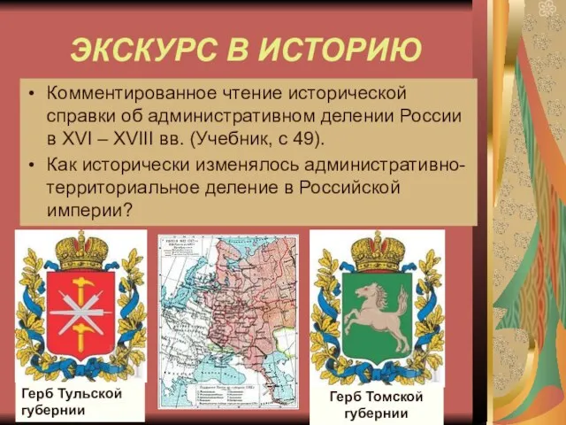 ЭКСКУРС В ИСТОРИЮ Комментированное чтение исторической справки об административном делении России