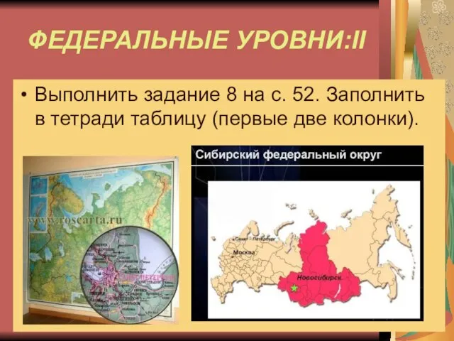 ФЕДЕРАЛЬНЫЕ УРОВНИ:II Выполнить задание 8 на с. 52. Заполнить в тетради таблицу (первые две колонки).