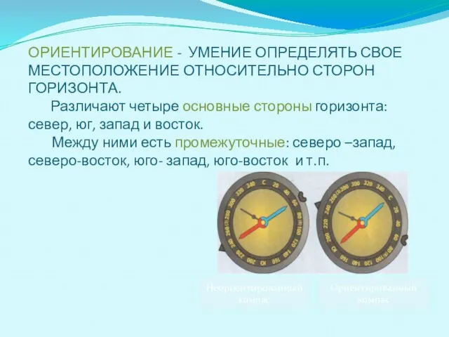 ОРИЕНТИРОВАНИЕ - УМЕНИЕ ОПРЕДЕЛЯТЬ СВОЕ МЕСТОПОЛОЖЕНИЕ ОТНОСИТЕЛЬНО СТОРОН ГОРИЗОНТА. Различают четыре