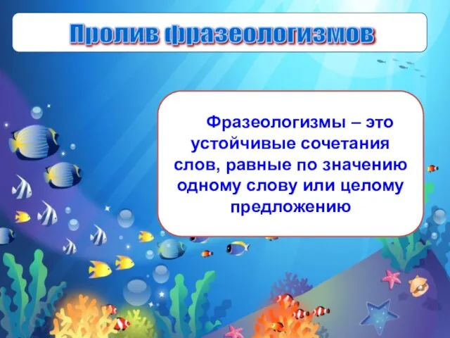 Пролив фразеологизмов Фразеологизмы – это устойчивые сочетания слов, равные по значению одному слову или целому предложению