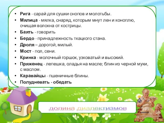 - Сходи, внучек, в ригу, принеси мялицу. - Хорошо, бабушка. А