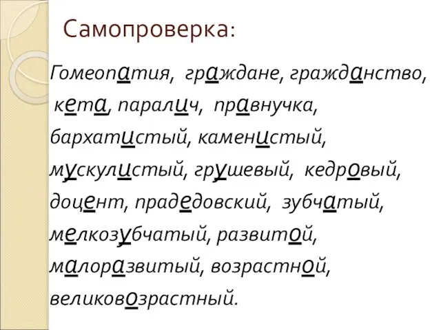 Самопроверка: Гомеопатия, граждане, гражданство, кета, паралич, правнучка, бархатистый, каменистый, мускулистый, грушевый,