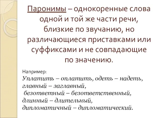 Паронимы – однокоренные слова одной и той же части речи, близкие