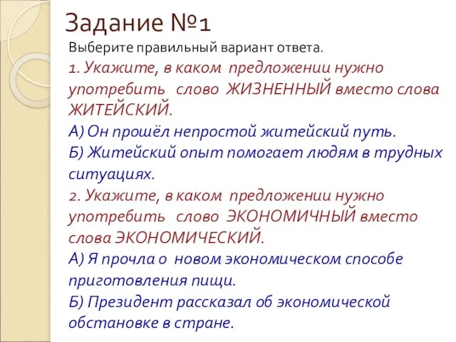 Задание №1 Выберите правильный вариант ответа. 1. Укажите, в каком предложении