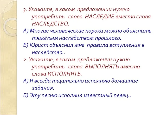 3. Укажите, в каком предложении нужно употребить слово НАСЛЕДИЕ вместо слова