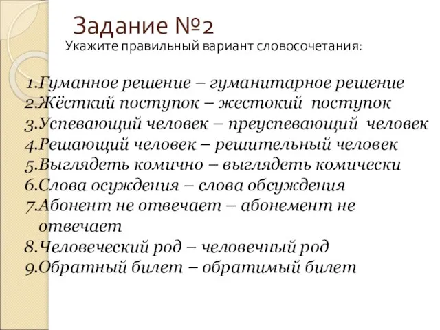 Задание №2 Укажите правильный вариант словосочетания: Гуманное решение – гуманитарное решение