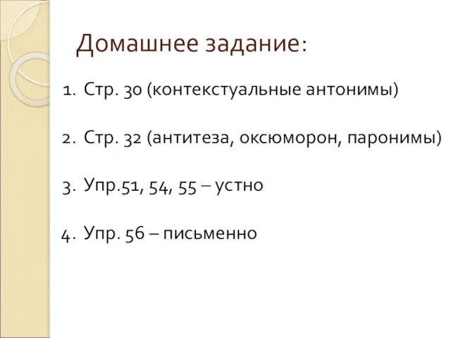 Домашнее задание: Стр. 30 (контекстуальные антонимы) Стр. 32 (антитеза, оксюморон, паронимы)