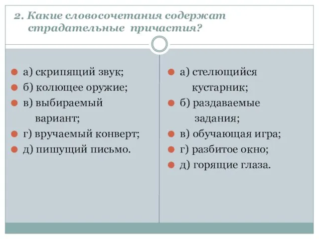 2. Какие словосочетания содержат страдательные причастия? а) скрипящий звук; б) колющее