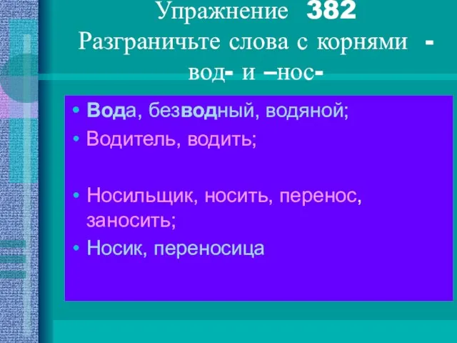 Упражнение 382 Разграничьте слова с корнями - вод- и –нос- Вода,