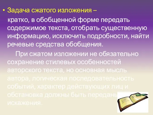 Задача сжатого изложения – кратко, в обобщенной форме передать содержимое текста,