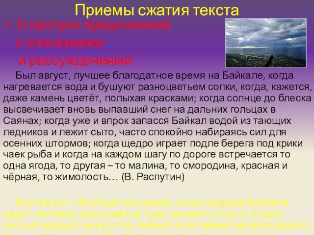 Приемы сжатия текста 7) пропуск предложений с описаниями и рассуждениями: Был