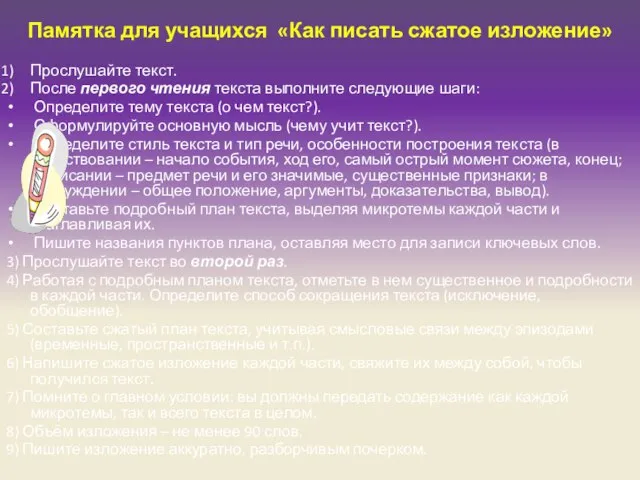 Памятка для учащихся «Как писать сжатое изложение» Прослушайте текст. После первого