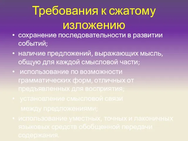 Требования к сжатому изложению сохранение последовательности в развитии событий; наличие предложений,