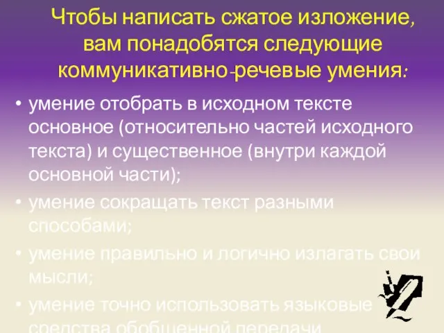 Чтобы написать сжатое изложение, вам понадобятся следующие коммуникативно-речевые умения: умение отобрать