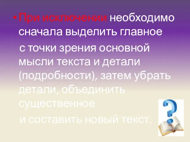 При исключении необходимо сначала выделить главное с точки зрения основной мысли