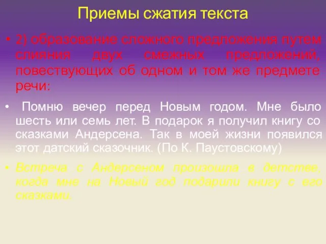 Приемы сжатия текста 2) образование сложного предложения путем слияния двух смежных