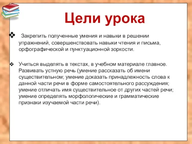 Цели урока Закрепить полученные умения и навыки в решении упражнений, совершенствовать