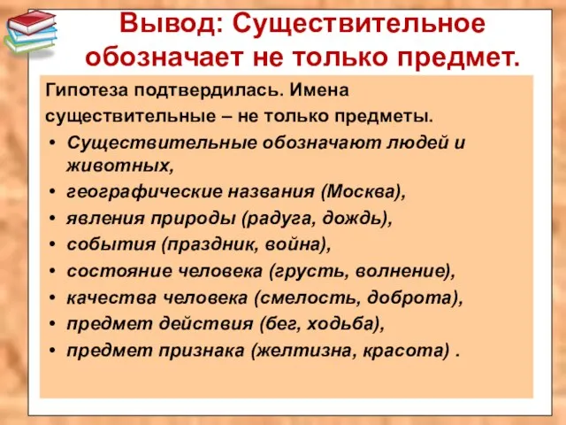 Вывод: Существительное обозначает не только предмет. Гипотеза подтвердилась. Имена существительные –