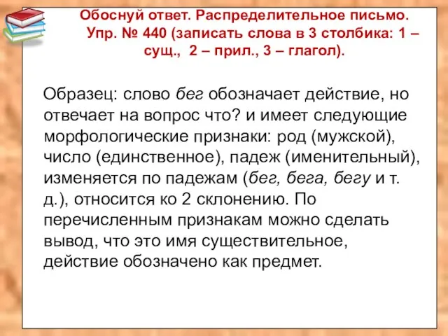 Обоснуй ответ. Распределительное письмо. Упр. № 440 (записать слова в 3