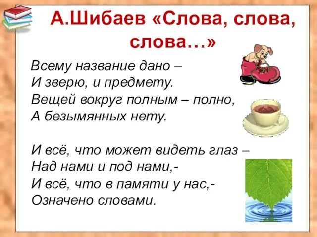 А.Шибаев «Слова, слова, слова…» Всему название дано – И зверю, и