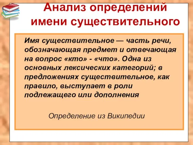 Анализ определений имени существительного Имя существительное — часть речи, обозначающая предмет