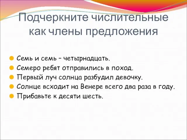 Подчеркните числительные как члены предложения Семь и семь – четырнадцать. Семеро