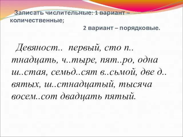 Записать числительные: 1 вариант – количественные; 2 вариант – порядковые. Девяност..