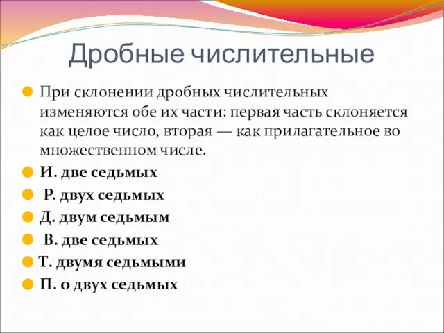 Дробные числительные При склонении дробных числительных изменяются обе их части: первая