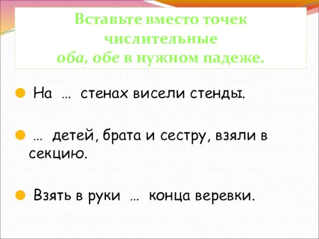 На … стенах висели стенды. … детей, брата и сестру, взяли