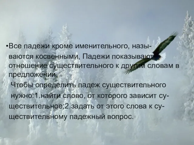 Все падежи кроме именительного, назы- ваются косвенными, Падежи показывают отношение существительного