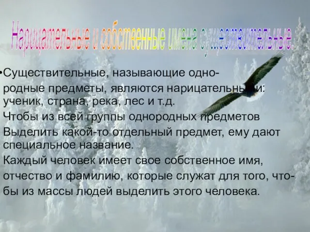 Существительные, называющие одно- родные предметы, являются нарицательными: ученик, страна, река, лес