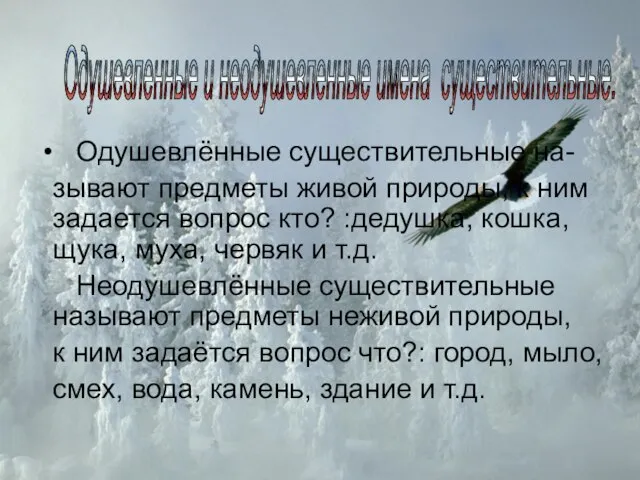 Одушевлённые существительные на- зывают предметы живой природы, к ним задается вопрос