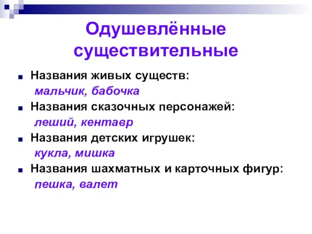 Одушевлённые существительные Названия живых существ: мальчик, бабочка Названия сказочных персонажей: леший,