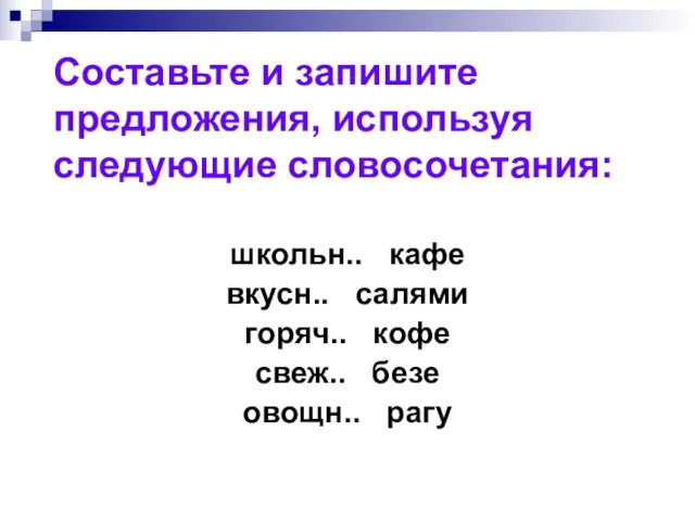 Составьте и запишите предложения, используя следующие словосочетания: школьн.. кафе вкусн.. салями