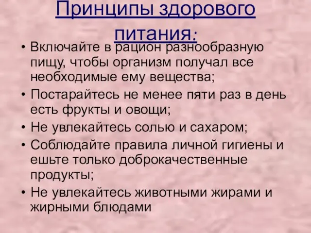 Принципы здорового питания: Включайте в рацион разнообразную пищу, чтобы организм получал