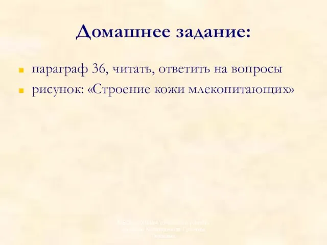 Домашнее задание: параграф 36, читать, ответить на вопросы рисунок: «Строение кожи