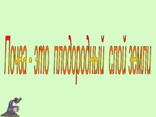 Почва - это плодородный слой земли