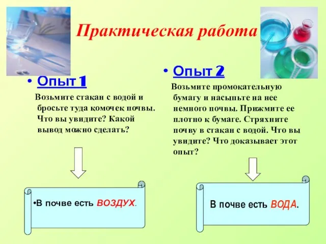 Практическая работа Опыт 1 Возьмите стакан с водой и бросьте туда