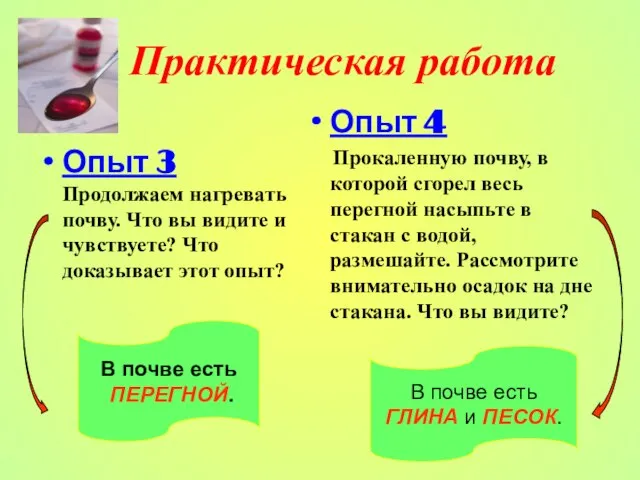 Практическая работа Опыт 3 Продолжаем нагревать почву. Что вы видите и